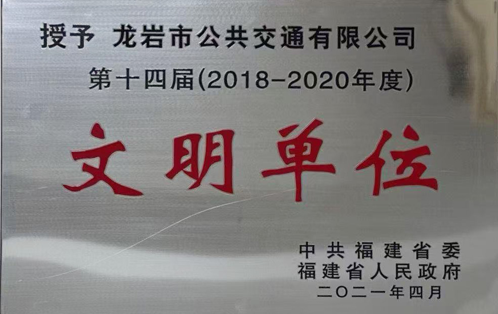 文明单位