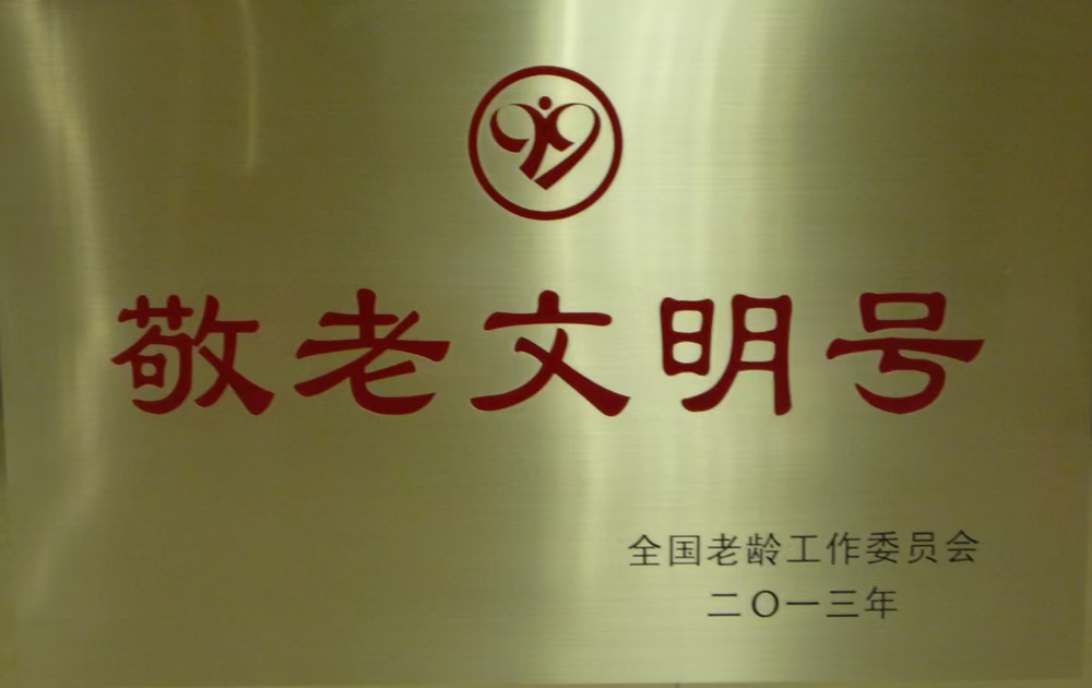 敬老文明号